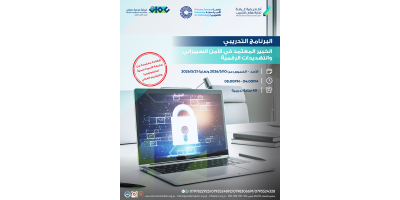 الخبير المعتمد في الامن السيبراني والتهديدات الرقمية